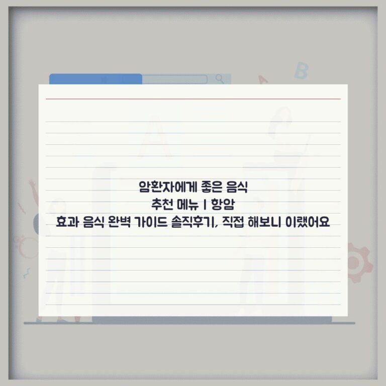 암환자에게 좋은 음식 추천 메뉴 | 항암 효과 음식 완벽 가이드 솔직후기, 직접 해보니 이랬어요