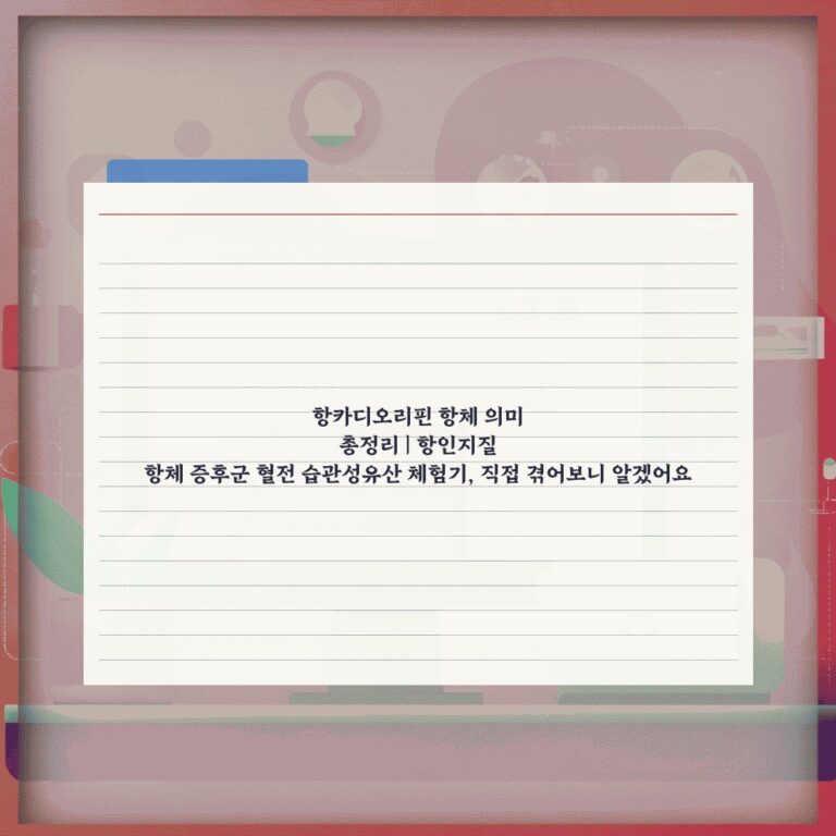 항카디오리핀 항체 의미 총정리 | 항인지질 항체 증후군 혈전 습관성유산 체험기, 직접 겪어보니 알겠어요