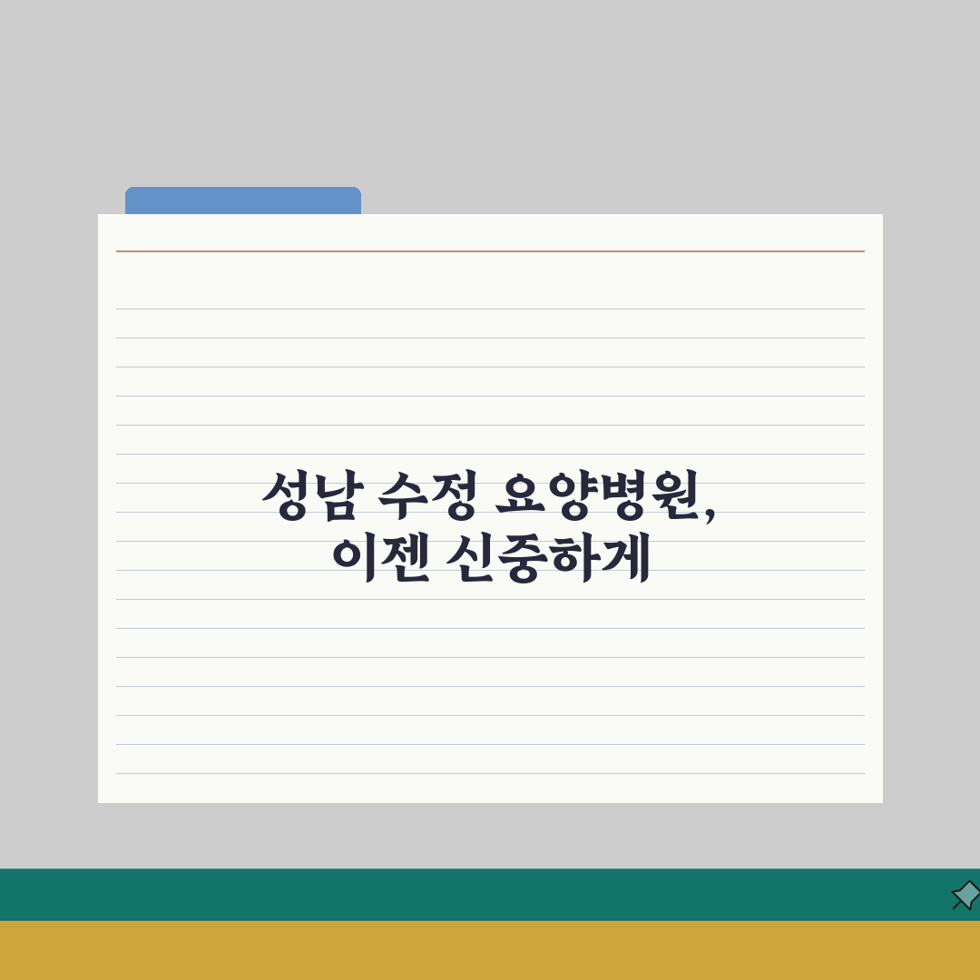 성남시 수정구 요양병원 추천 베스트 5 | 시설, 비용, 간병인, 면회정보 비교 꿀팁 공유