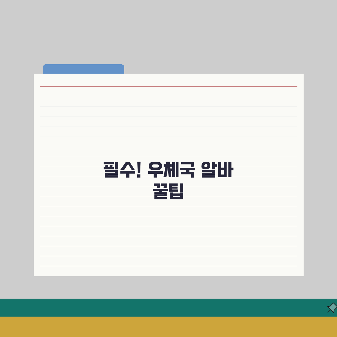 우체국아르바이트 | 근무조건 상세안내 (+급여체계, 복리후생, 승진기회) 꿀팁 공유할게요!