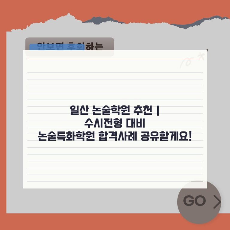 일산 논술학원 추천 | 수시전형 대비 논술특화학원 합격사례 공유할게요!