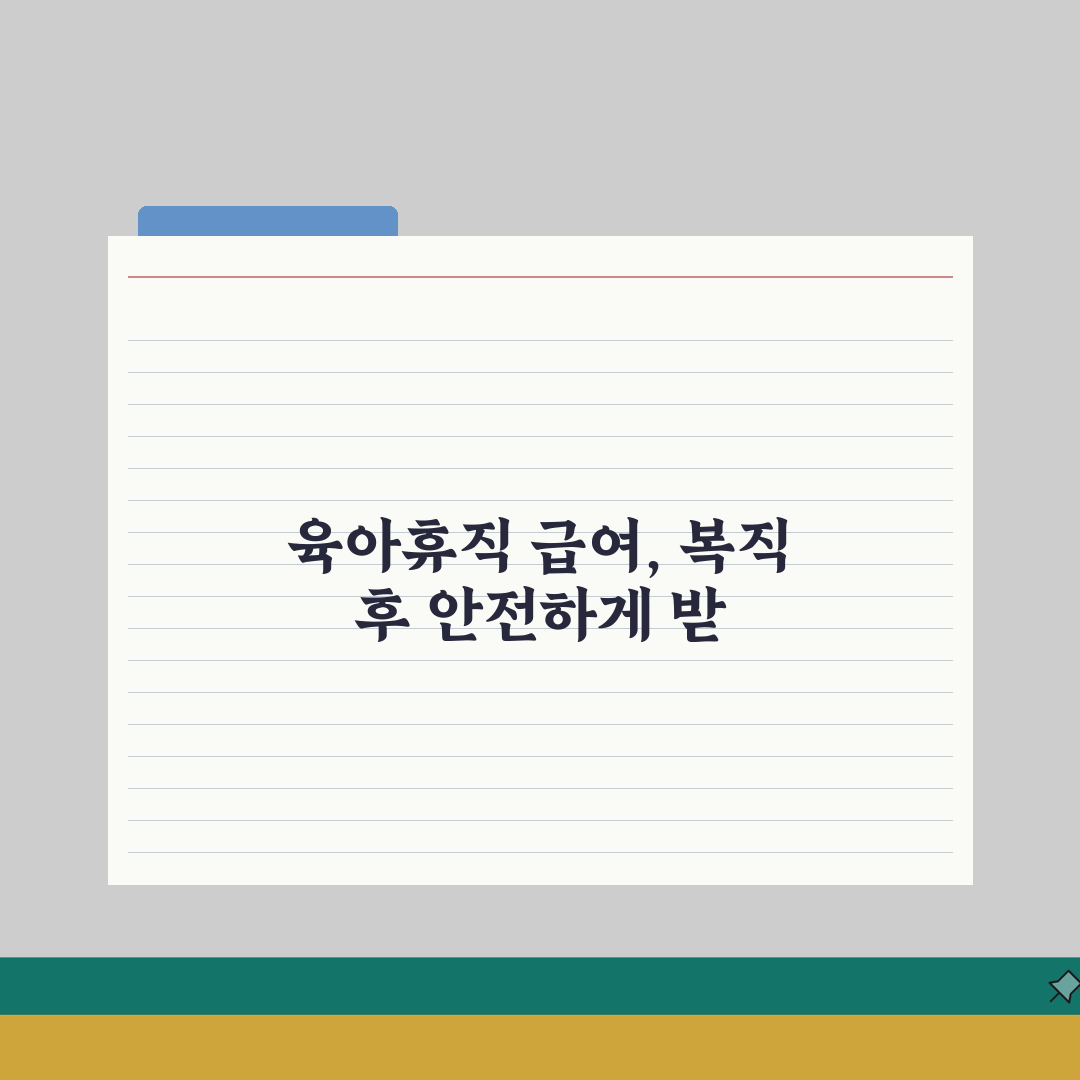 육아휴직 급여 사후지급금 총정리: 복직 후 안정적 수령 방법 꿀팁 공유해요