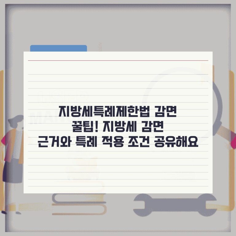 지방세특례제한법 감면 꿀팁! 지방세 감면 근거와 특례 적용 조건 공유해요