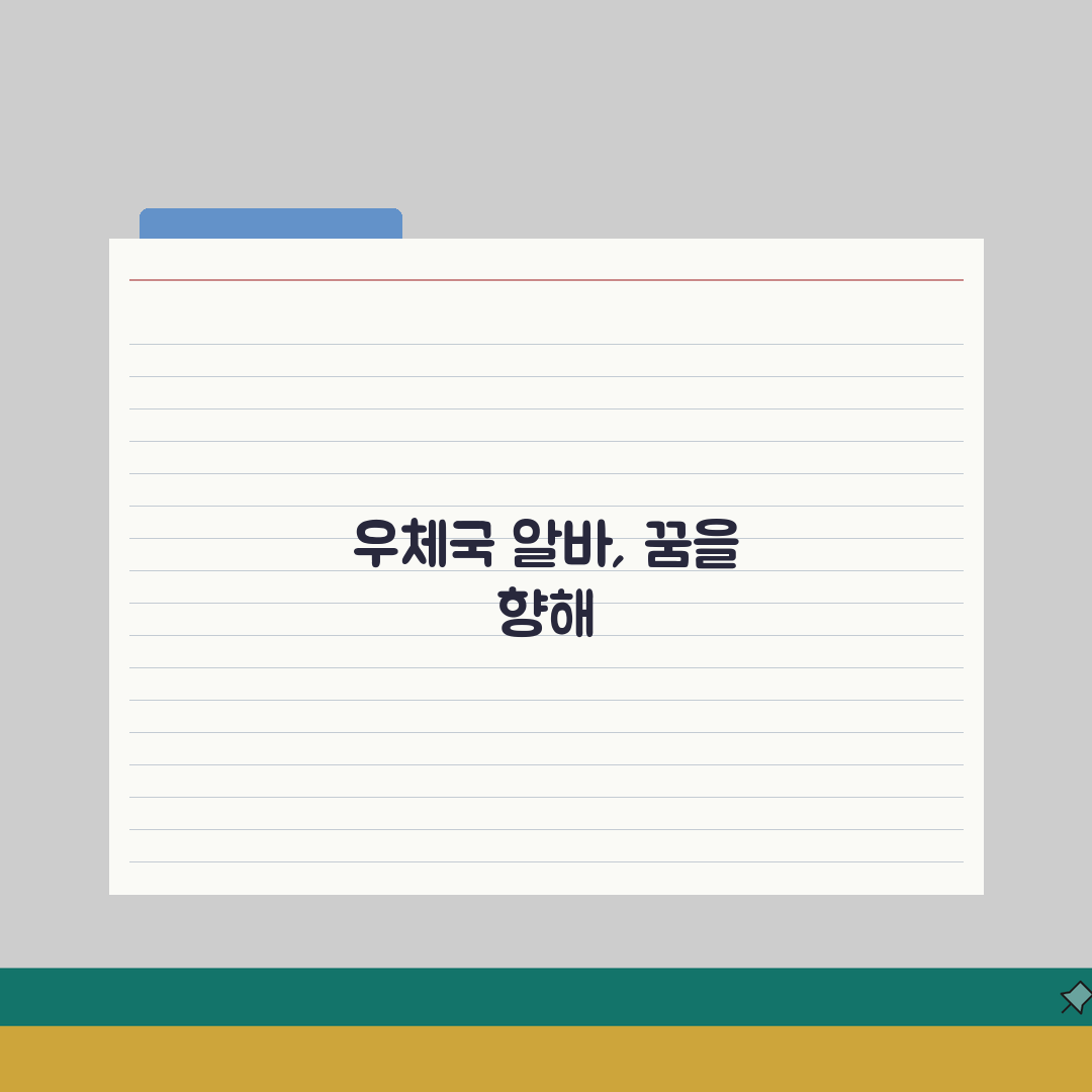 우체국아르바이트 | 근무조건 상세안내 (+급여체계, 복리후생, 승진기회) 꿀팁 공유할게요!
