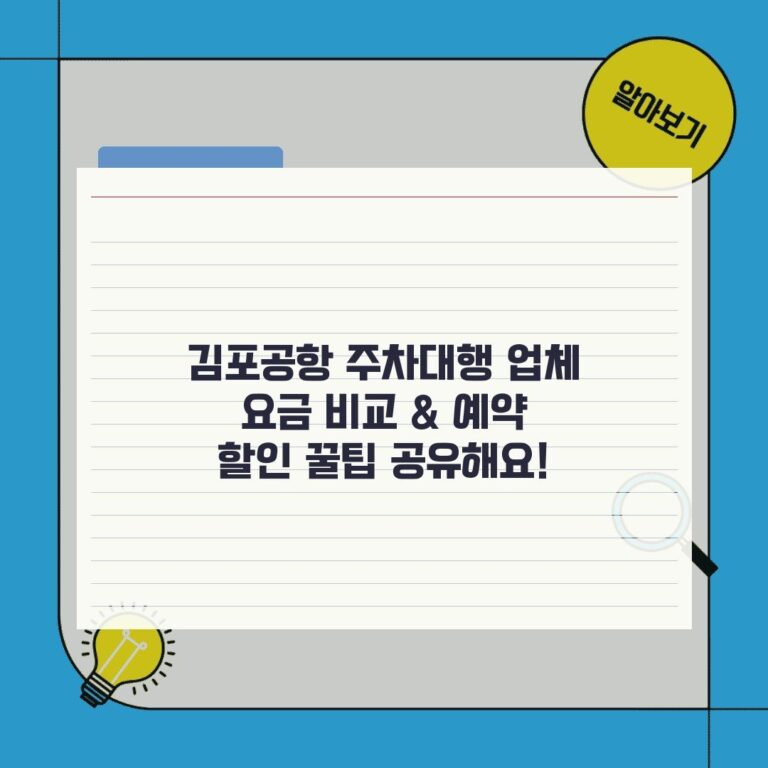김포공항 주차대행 업체 요금 비교 & 예약 할인 꿀팁 공유해요!