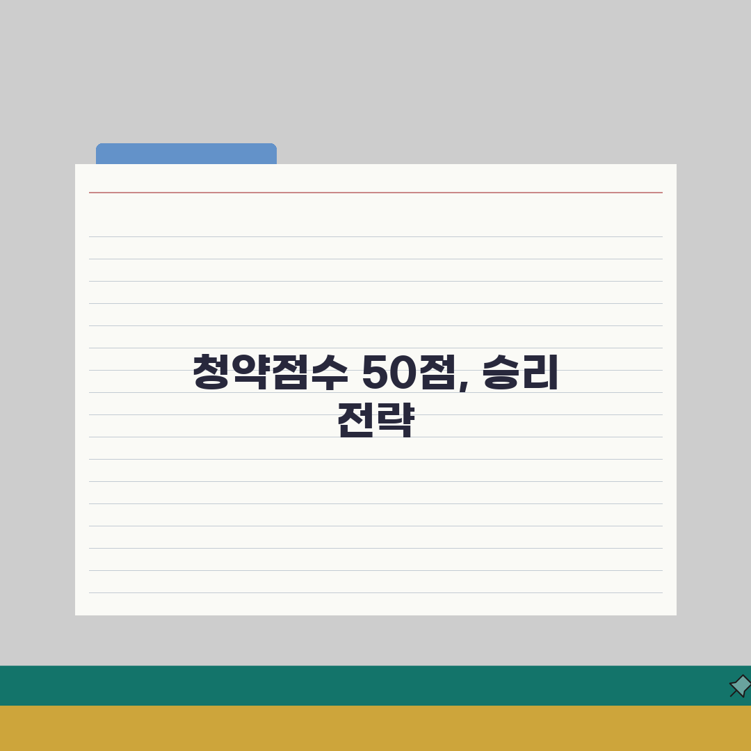 청약점수 50점 경쟁력 분석 | 지역별 당첨 가능성 및 전략, 꿀팁 공유해요!