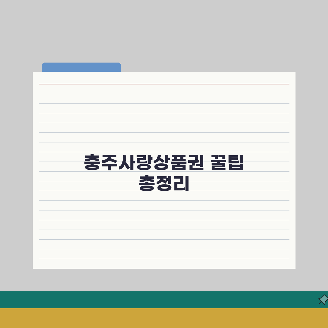 충주사랑상품권 소득공제 환불규정 사용법 안내, 친구에게 공유해요!
