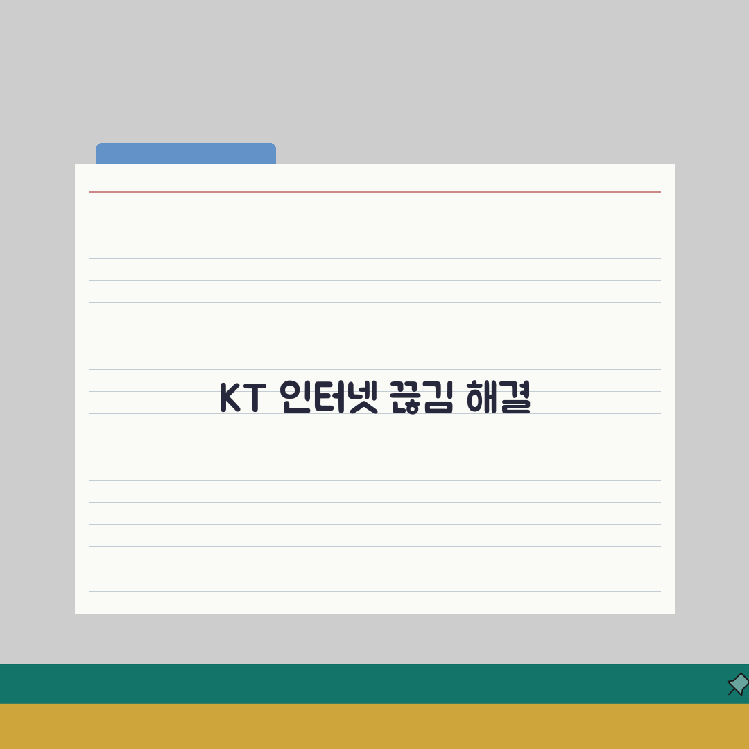 KT 인터넷 잦은 끊김 해결 방법 직접 해봤어요