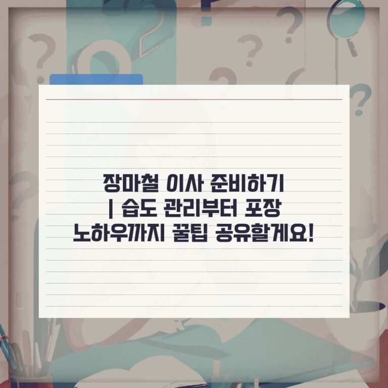 장마철 이사 준비하기 | 습도 관리부터 포장 노하우까지 꿀팁 공유할게요!