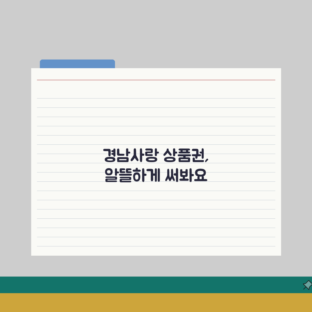 경남사랑 상품권 사용팁 | 알뜰한 활용 꿀팁 완벽가이드 직접 해봤어요