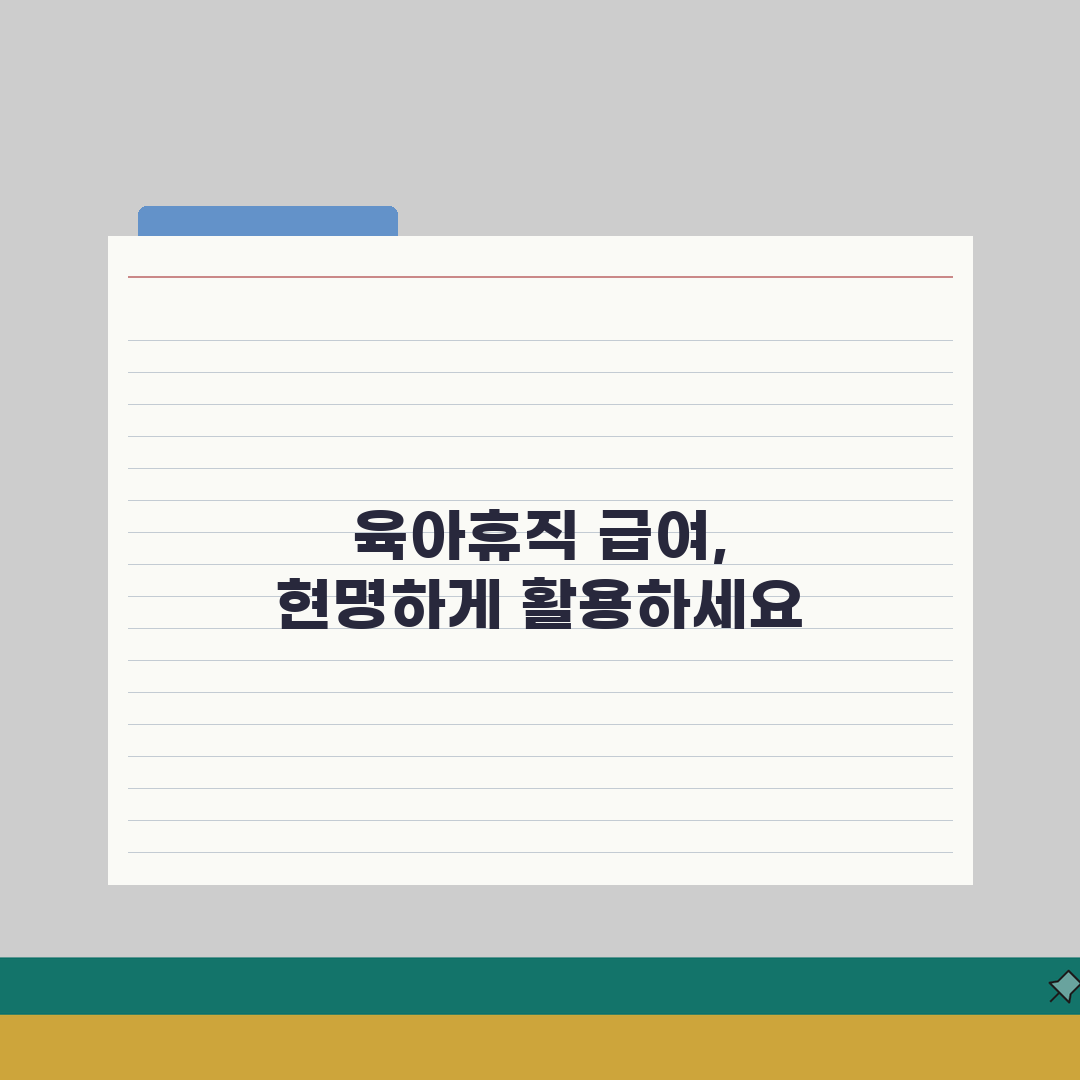 육아휴직 급여 사후지급금 총정리: 복직 후 안정적 수령 방법 꿀팁 공유해요