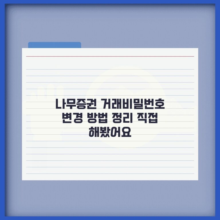 나무증권 거래비밀번호 변경 방법 정리 직접 해봤어요