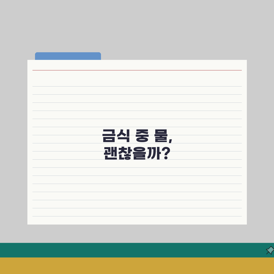 건강검진 물 섭취 허용 시간 | 금식 중 수분 섭취 제한과 예외 인정 상황 체험기, 직접