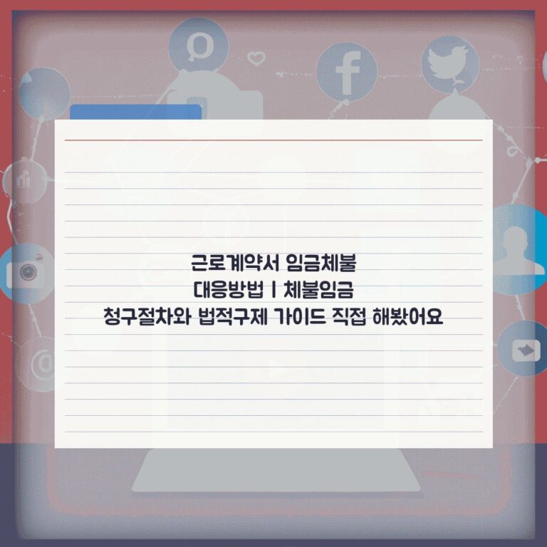 근로계약서 임금체불 대응방법 | 체불임금 청구절차와 법적구제 가이드 직접 해봤어요