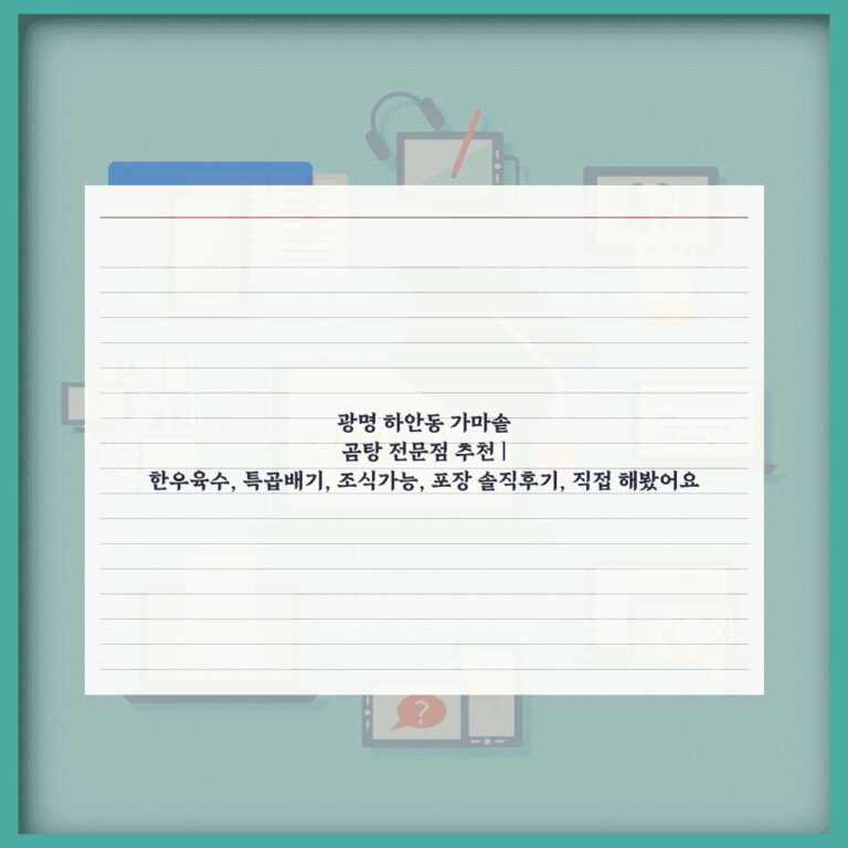 광명 하안동 가마솥 곰탕 전문점 추천 | 한우육수, 특곱배기, 조식가능, 포장 솔직후기, 직접 해봤어요