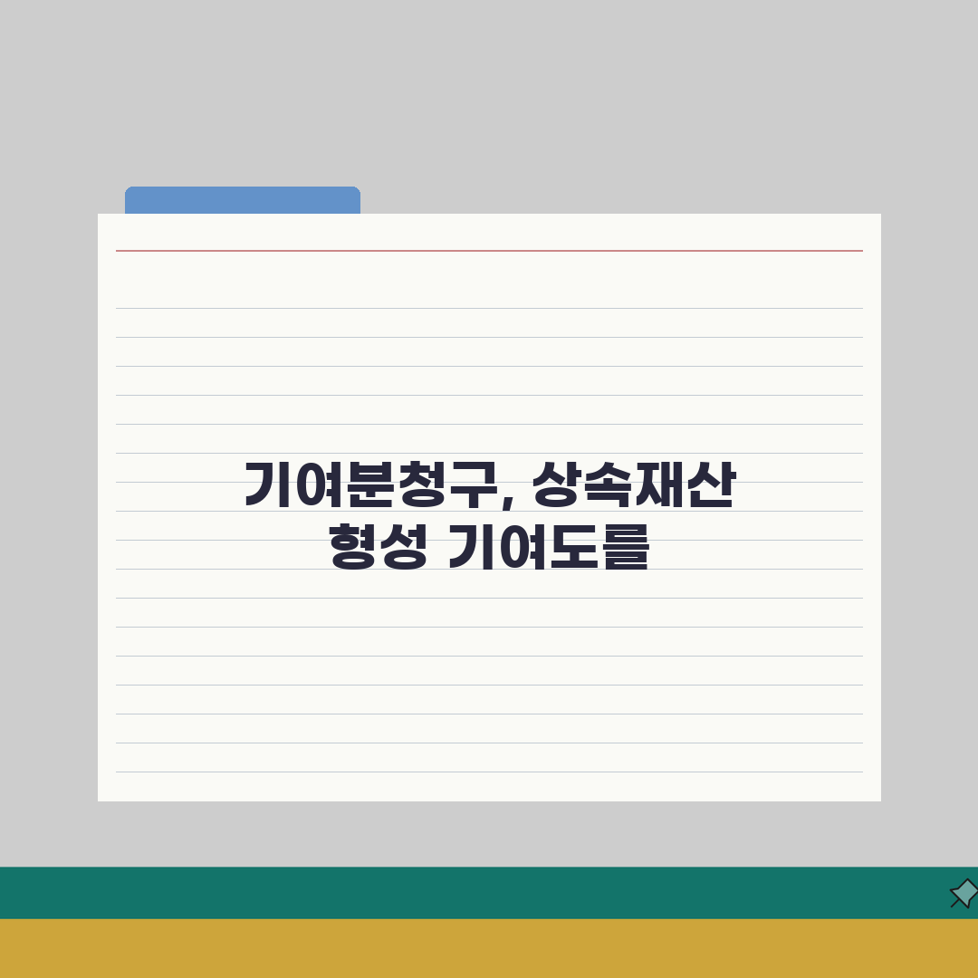기여분청구소송 인정 기준 | 상속재산 형성 기여도 평가 방법 체험기, 직접 해보니 알겠어요