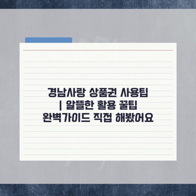 경남사랑 상품권 사용팁 | 알뜰한 활용 꿀팁 완벽가이드 직접 해봤어요