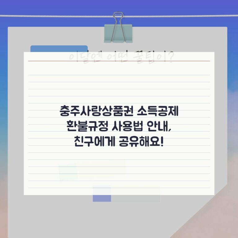 충주사랑상품권 소득공제 환불규정 사용법 안내, 친구에게 공유해요!