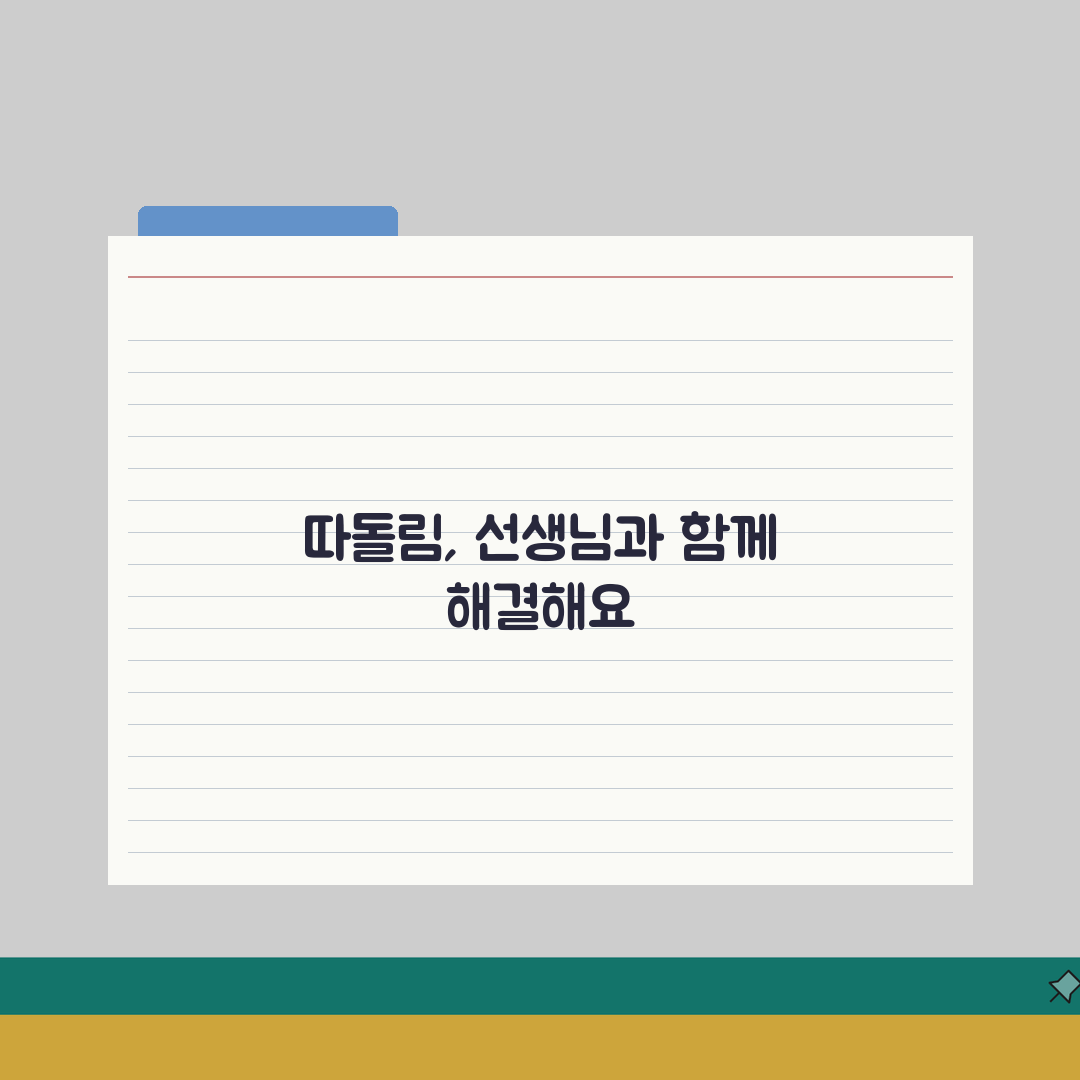 학교 왕따 당하는 자녀 | 담임선생님 상담과 교육청 신고 솔직후기, 직접 해보니 이랬어요