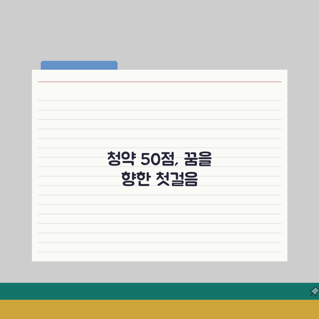 청약점수 50점 경쟁력 분석 | 지역별 당첨 가능성 및 전략, 꿀팁 공유해요!