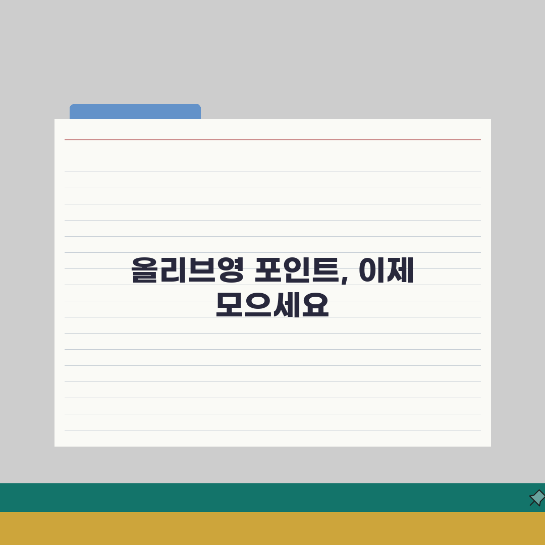 올리브영 멤버십 포인트 | 화장품 구매 포인트 적립 할인 솔직후기