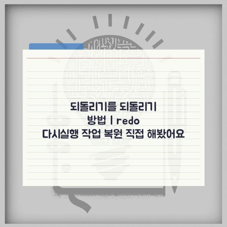되돌리기를 되돌리기 방법 | redo 다시실행 작업 복원 직접 해봤어요