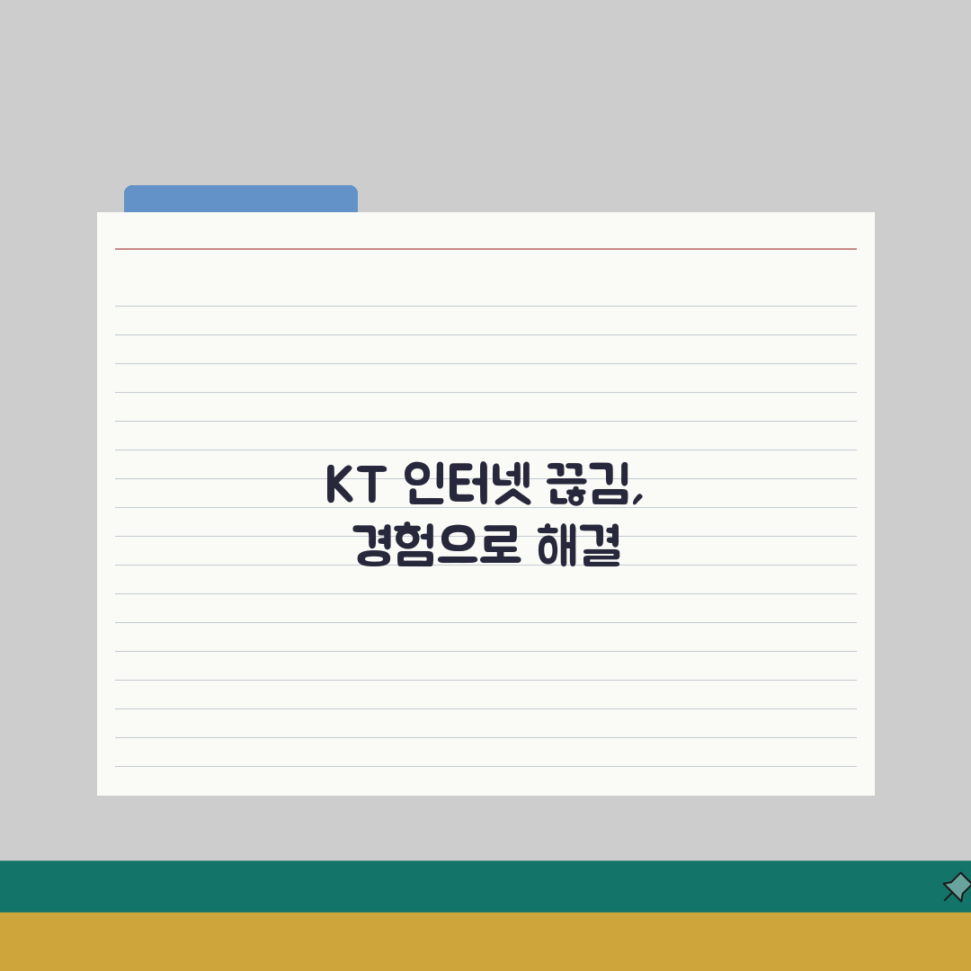 KT 인터넷 잦은 끊김 해결 방법 직접 해봤어요