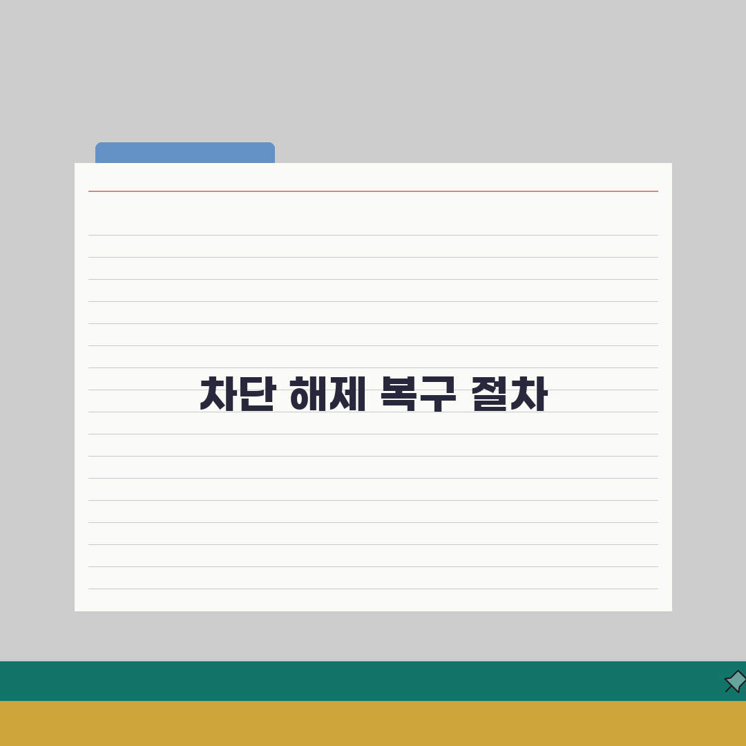 070 차단 푸는법 복구 절차 | 잘못 차단한 070 복구 직접 해봤어요