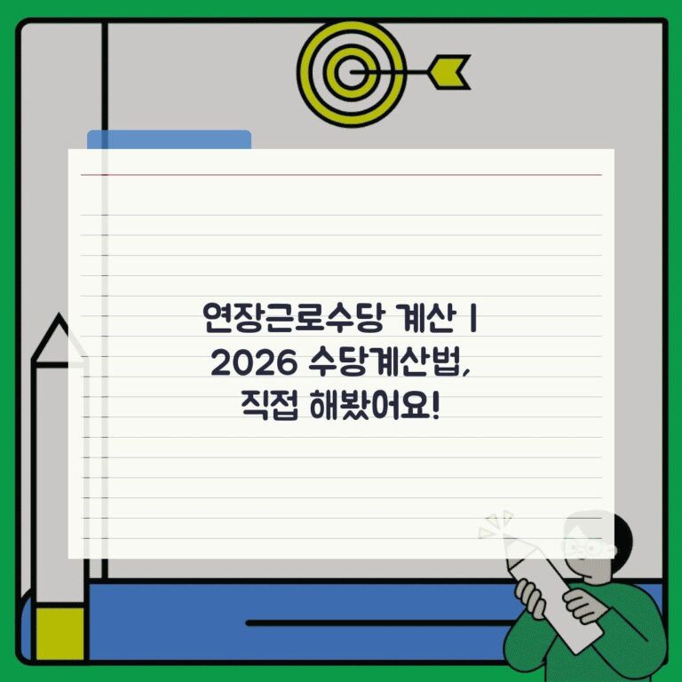 연장근로수당 계산 | 2026 수당계산법, 직접 해봤어요!