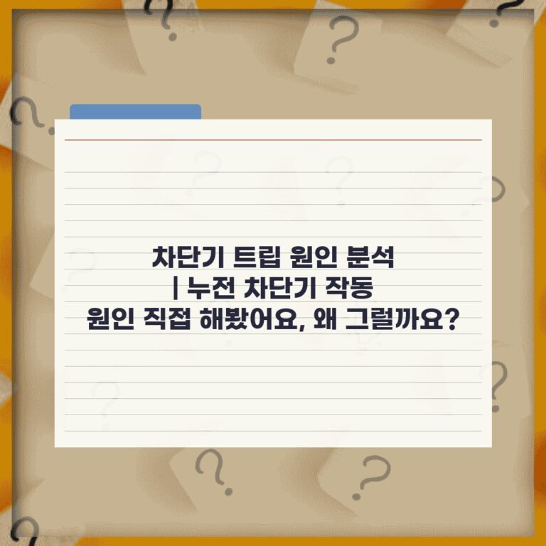 차단기 트립 원인 분석 | 누전 차단기 작동 원인 직접 해봤어요, 왜 그럴까요?