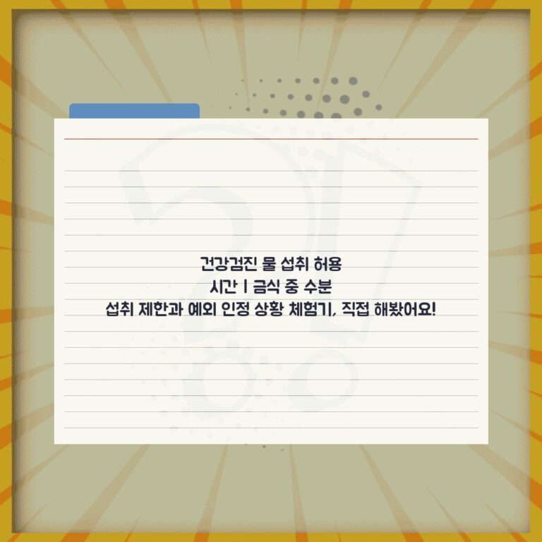 건강검진 물 섭취 허용 시간 | 금식 중 수분 섭취 제한과 예외 인정 상황 체험기, 직접 해봤어요!