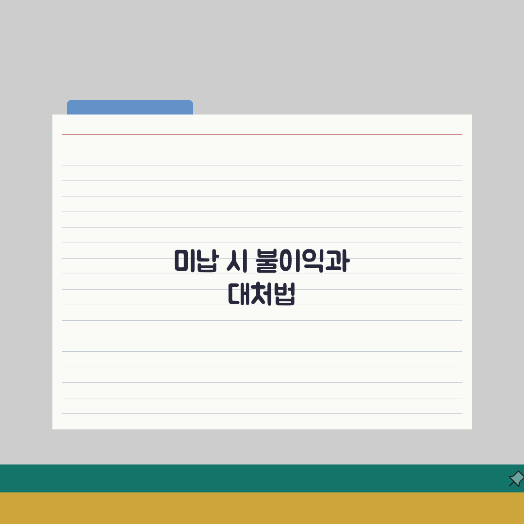 입원비 미납 | 체납 시 발생하는 불이익과 대처 방법 직접 해봤어요, 경험담 공개!