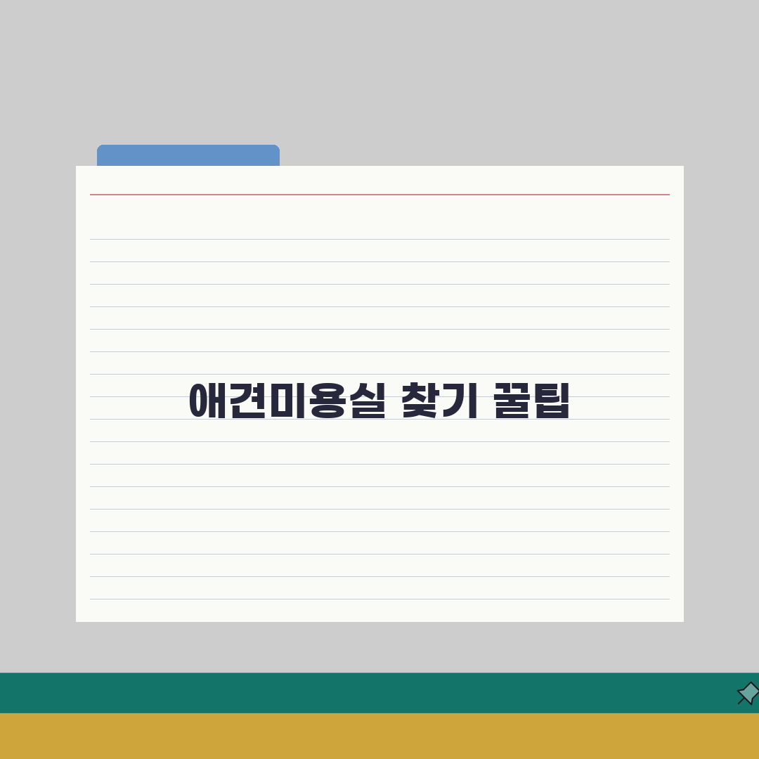 애견미용실 찾기 사이트 주소 | 애견미용 정보 홈페이지 솔직후기, 직접 해봤어요