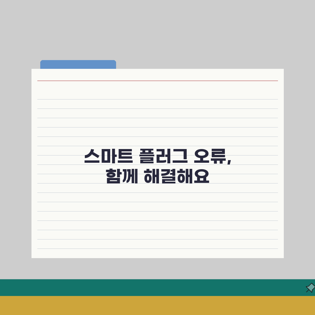 스마트 플러그 제어 안됨? 스마트 콘센트 전원 오류 해결 꿀팁 알려드려요!