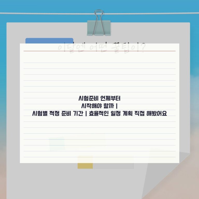 시험준비 언제부터 시작해야 할까 | 시험별 적정 준비 기간 | 효율적인 일정 계획 직접 해봤어요