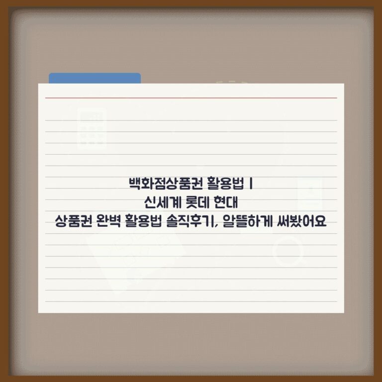백화점상품권 활용법 | 신세계 롯데 현대 상품권 완벽 활용법 솔직후기, 알뜰하게 써봤어요