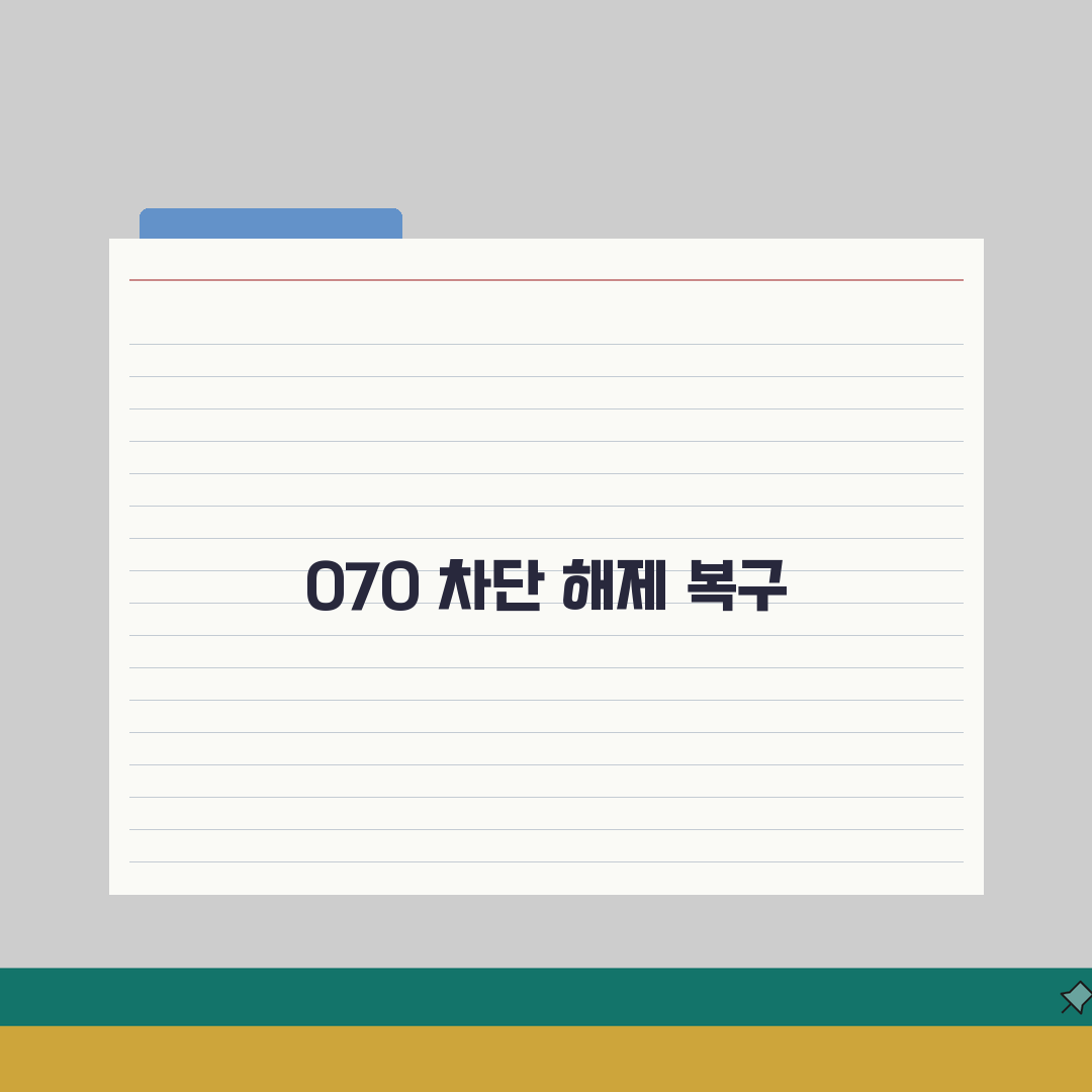 070 차단 푸는법 복구 절차 | 잘못 차단한 070 복구 직접 해봤어요