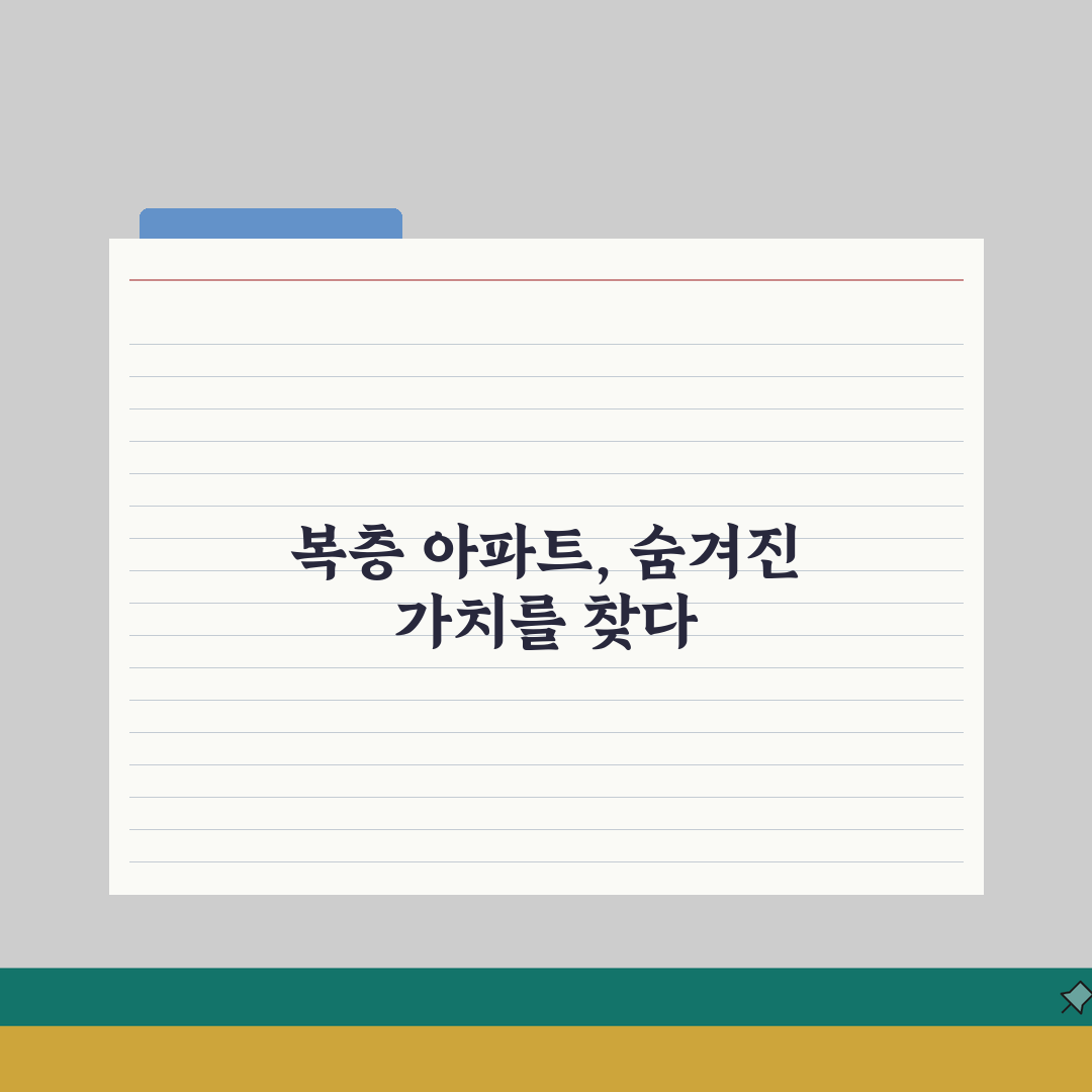 아파트 복층 구조 메조네트 등급 평가 | 일반 평면 대비 장단점 실거주, 친구에게 공유할게