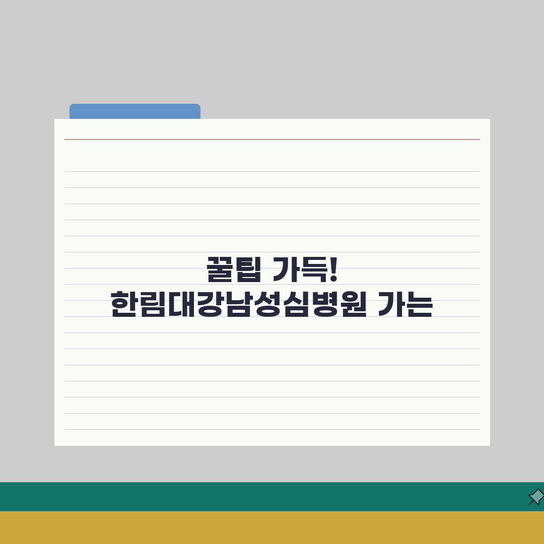 한림대강남성심병원 교통안내 | 지하철, 버스, 주차시설 직접 해봤어요