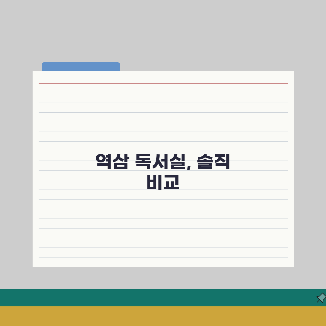 역삼 독서실 비교 | 월세, 시설, 집중도 솔직후기, 직접 해보니 이랬어요