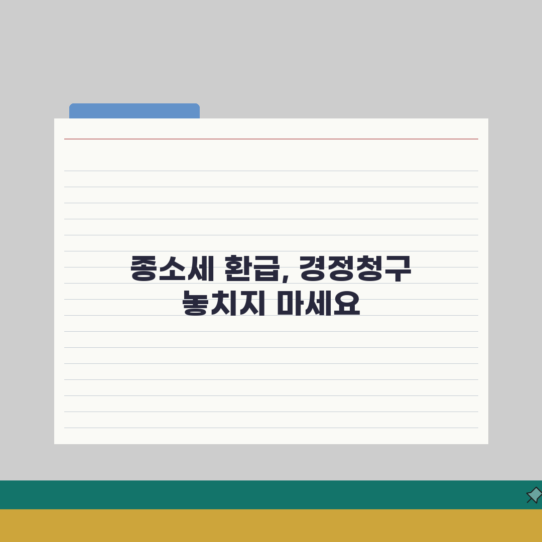 종합소득세 환급신청 | 경정청구 가이드 (+신청사유, 제출서류, 처리기간) 꿀팁 공유!