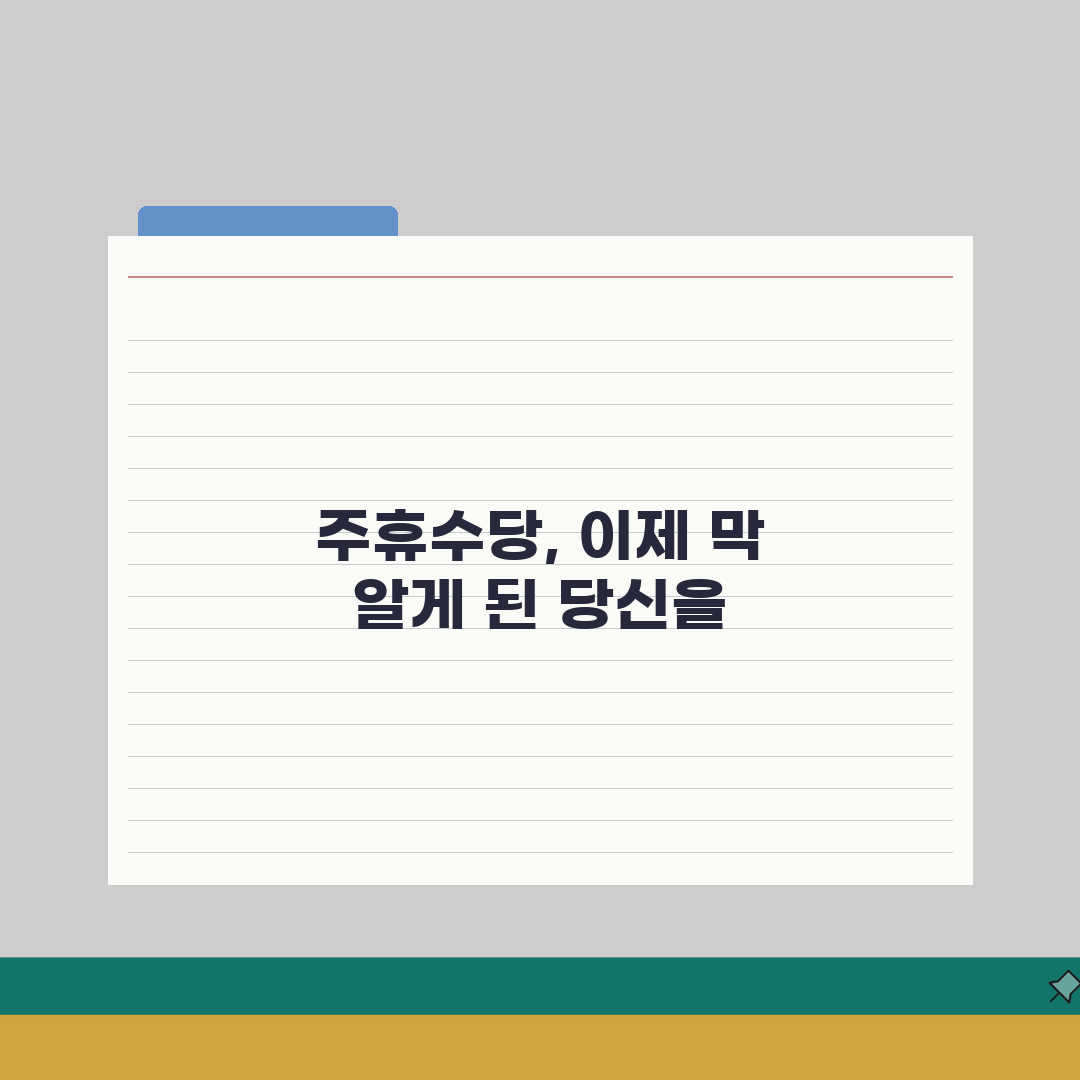 주휴수당 요건 및 계산법 | 정확한 금액 산출 및 미지급 시 대응방법 직접 해봤어요