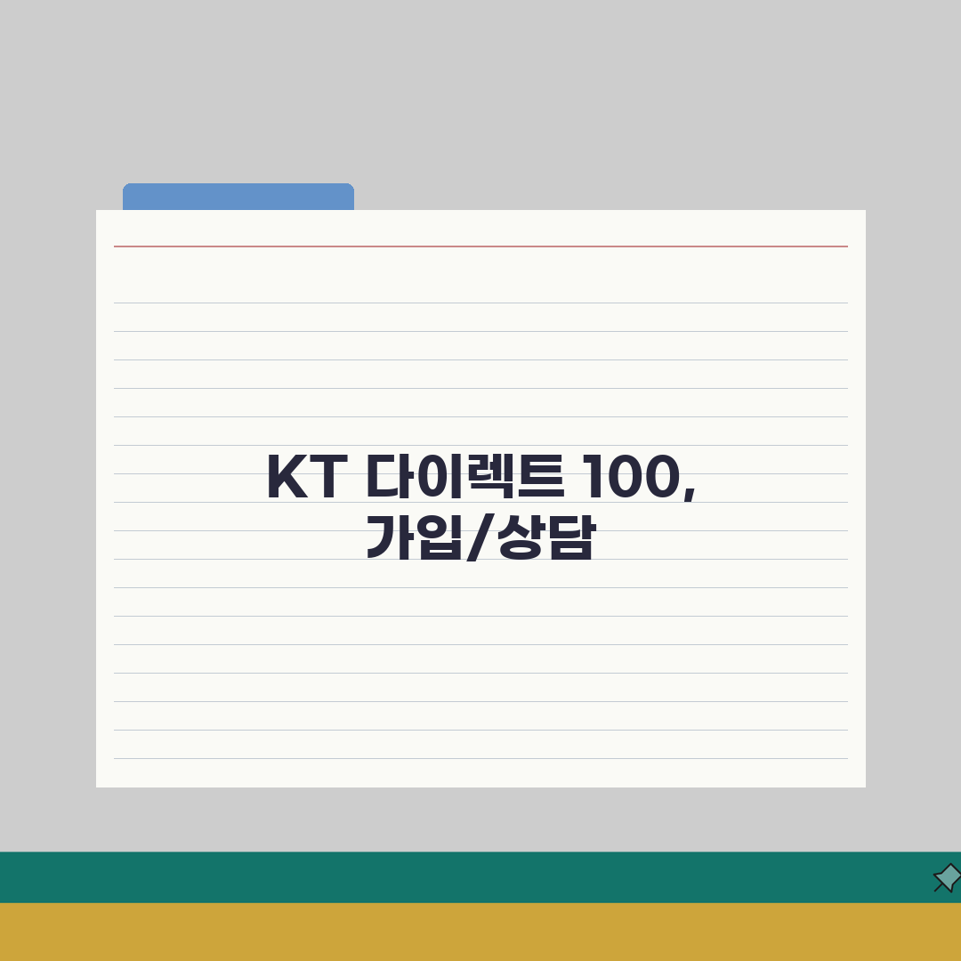 KT 다이렉트 전화번호 100 | KT 인터넷 전화 이동통신 다이렉트 상품 가입과 할인 상