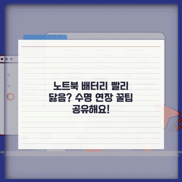 노트북 배터리 빨리 닳음? 수명 연장 꿀팁 공유해요!
