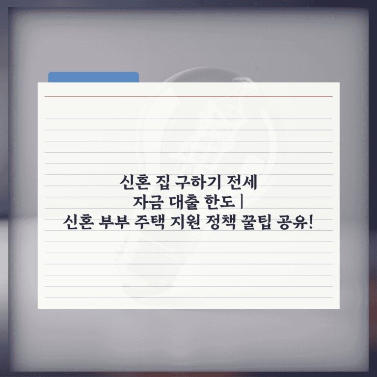 신혼 집 구하기 전세 자금 대출 한도 | 신혼 부부 주택 지원 정책 꿀팁 공유!
