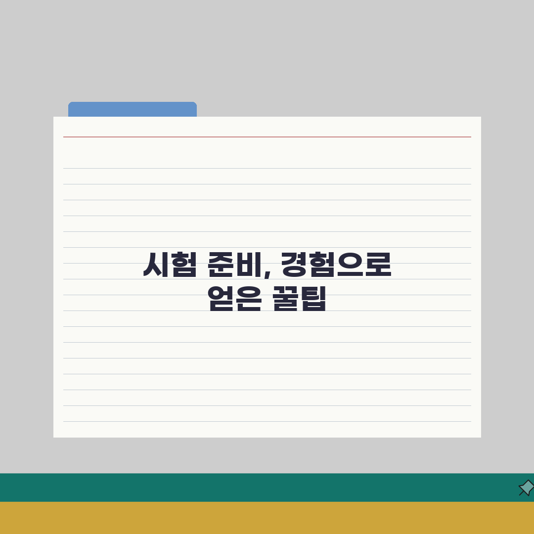 시험준비 언제부터 시작해야 할까 | 시험별 적정 준비 기간 | 효율적인 일정 계획 직접 해