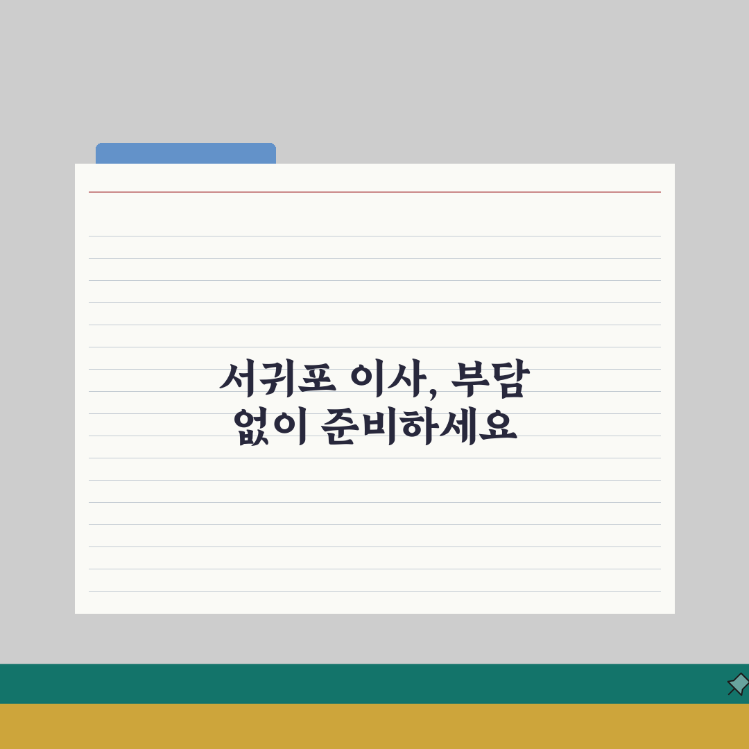 제주 서귀포시 포장이사 업체 추천 | 비용 | 견적비교 | 가격 총정리 꿀팁 공유해요!