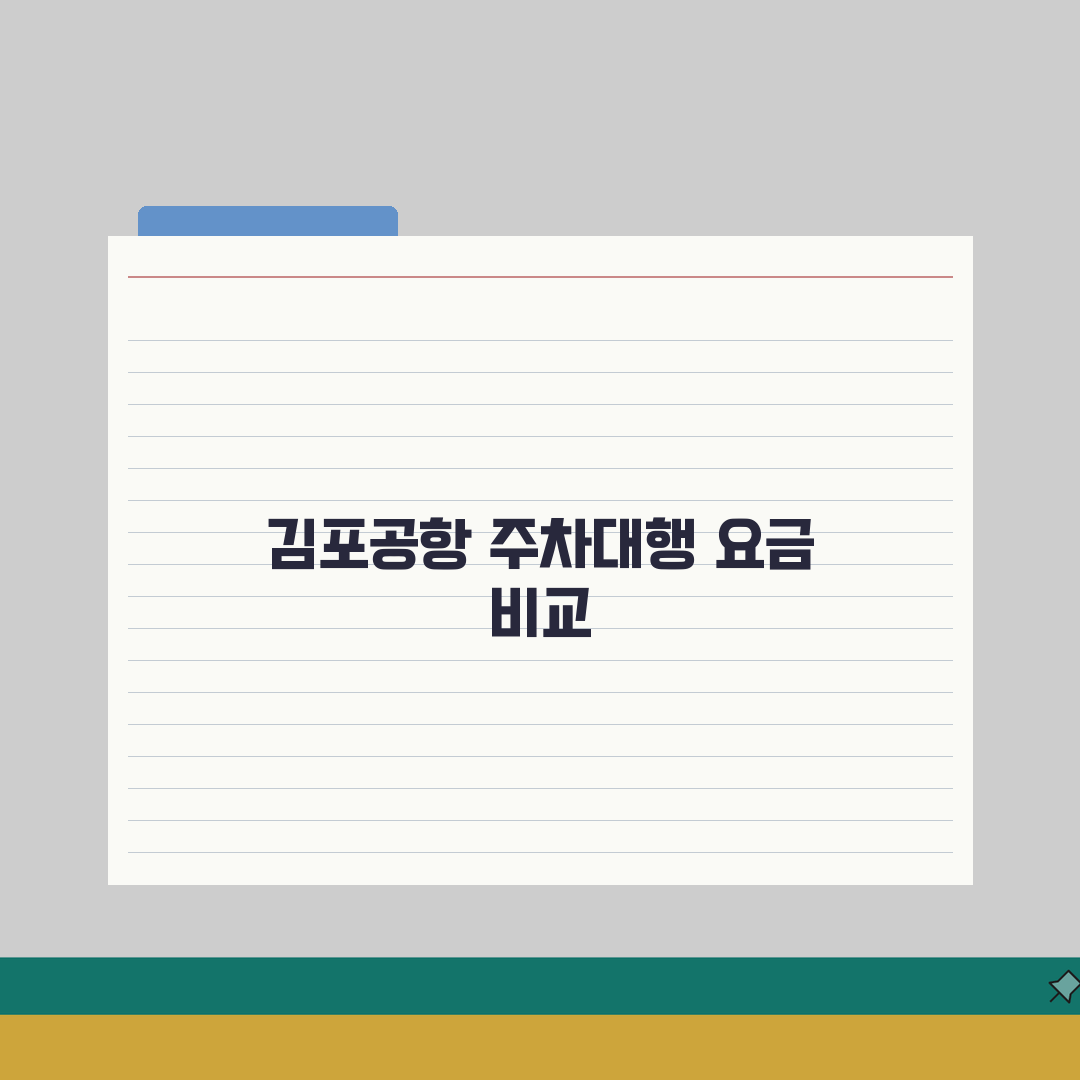 김포공항 주차대행 업체 요금 비교 & 예약 할인 꿀팁 공유해요!