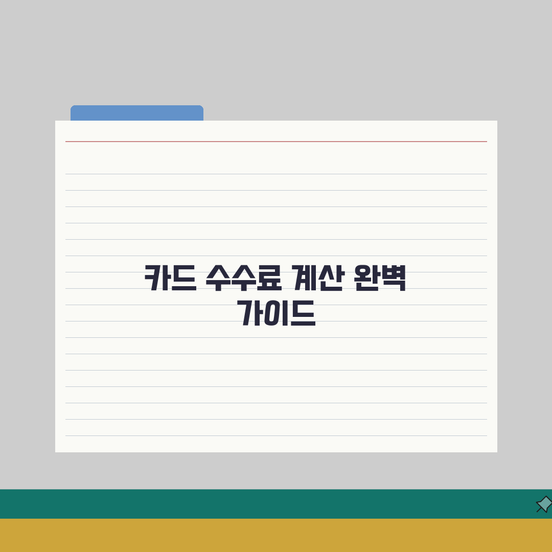 카드수수료 계산 방법 공식 | 카드 수수료 완벽 계산 가이드, 직접 해보니 이렇네요