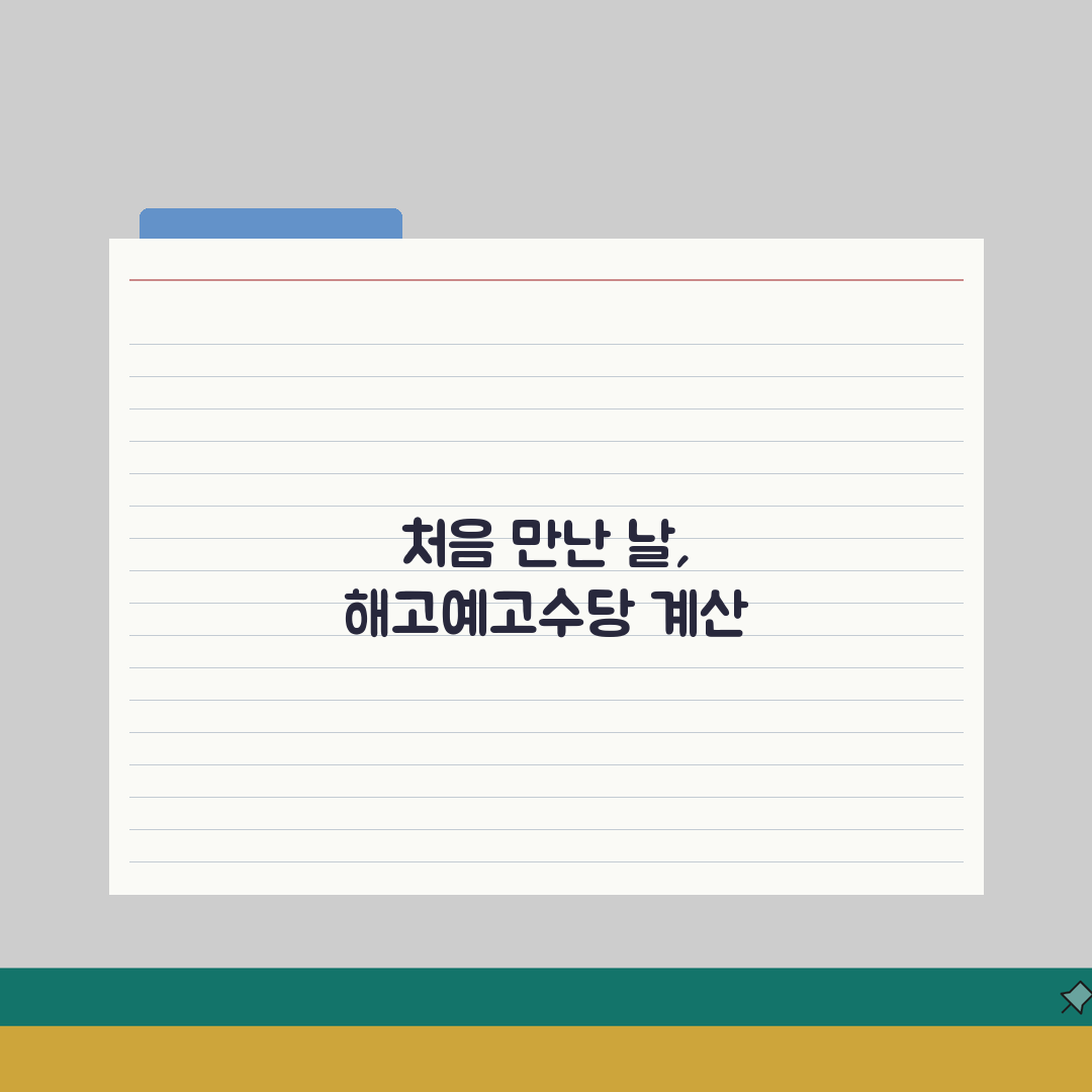 해고예고수당 계산기 정확도 | 온라인 해고예고수당 계산기 활용 솔직후기, 직접 써보니 딱!